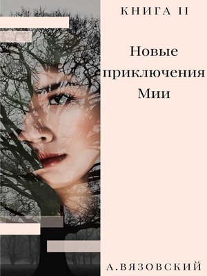 cover image of Новые приключения Мии